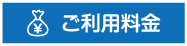 ご利用料金